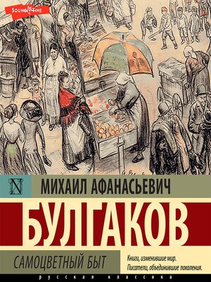 cover image of Самоцветный быт